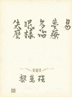 失眠多梦易醒怎么样治疗