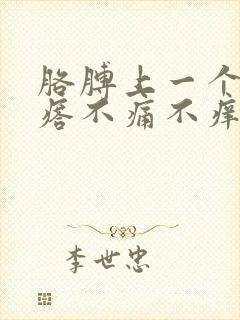 胳膊上一个硬疙瘩不痛不痒