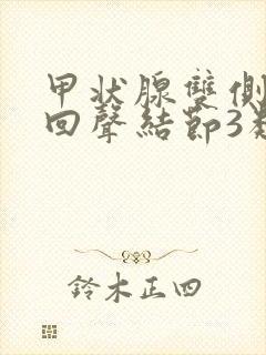 甲状腺双侧叶低回声结节3类