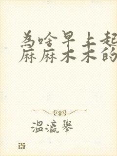 为啥早上起来手麻麻木木的