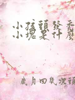 小孩头发秃了一小块是什么原因