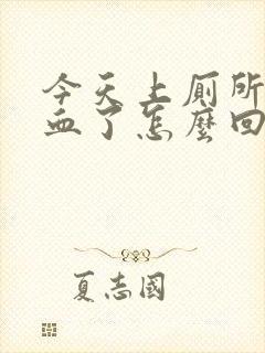 今天上厕所拉出血了怎么回事