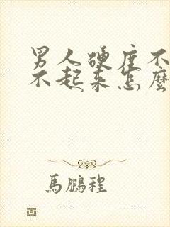 男人硬度不够硬不起来怎么办