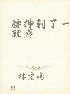 腰抻到了一弯腰就疼