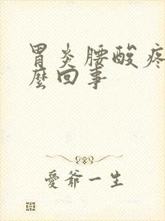 胃炎腰酸疼是怎么回事