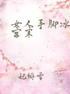 女人手脚冰凉是宫寒