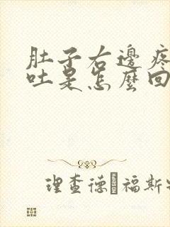 肚子右边疼还想吐是怎么回事