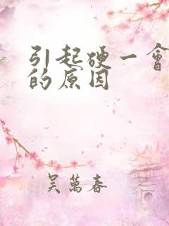 引起硬一会就软的原因