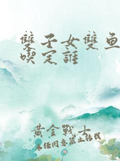 双子女双鱼男谁吃定谁