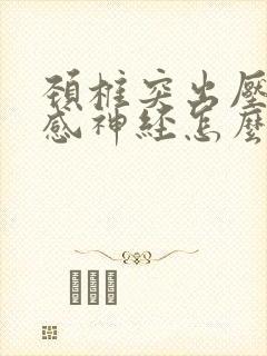 颈椎突出压迫交感神经怎么治疗