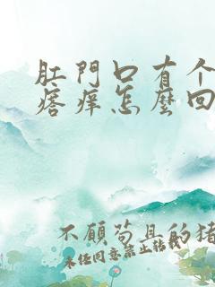 肛门口有个硬疙瘩痒怎么回事