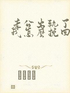 老公出轨了不理我怎么挽回