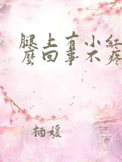 腿上有小红点怎么回事不疼不痒