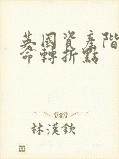 英国资产阶级革命转折点