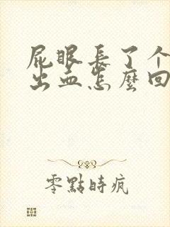 屁眼长了个肉球出血怎么回事