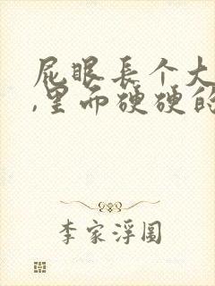 屁眼长个大疙瘩,里面硬硬的是怎么回事