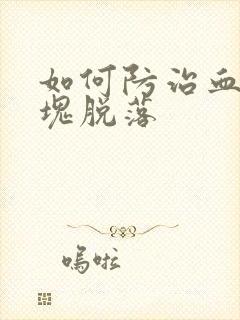 如何防治血管斑块脱落