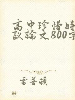 高中珍惜时间的议论文800字议论文