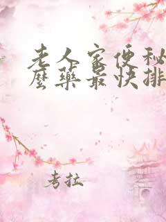 老人家便秘吃什么药最快排便