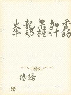 火龙果加香蕉加牛奶榨汁的功效