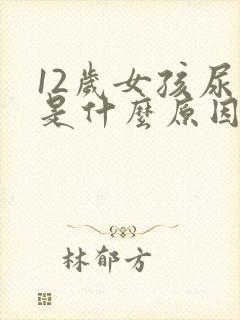 12岁女孩尿床是什么原因造成的