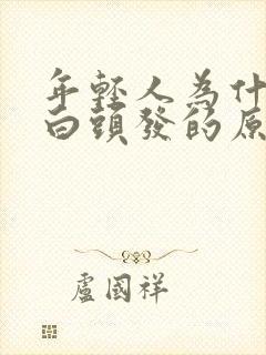 年轻人为什么长白头发的原因