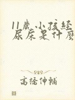 11岁小孩经常尿床是什么原因