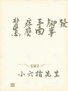 背疼手脚发麻是怎么回事