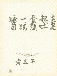 睡一觉起来头晕目眩想吐是什么原因