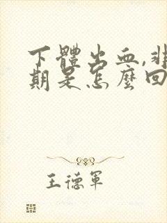 下体出血,非经期是怎么回事鲜红色