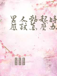 男人勃起时间短应该怎么办