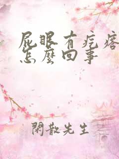 屁眼有疙瘩很痒怎么回事