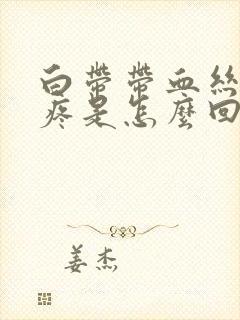 白带带血丝肚子疼是怎么回事