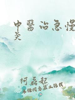 中医治急慢性胃炎