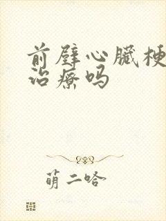 前壁心脏梗塞的治疗吗