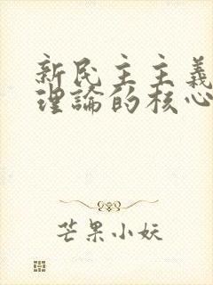 新民主主义革命理论的核心问题