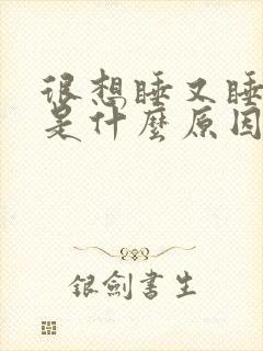 很想睡又睡不着是什么原因