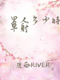 男人多少时间算早射