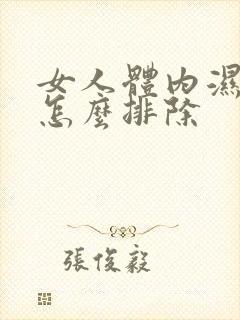 女人体内湿气重怎么排除