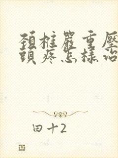 颈椎严重压迫的头疼怎样治