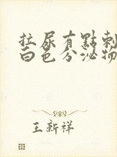 拉尿有点刺痛有白色分泌物