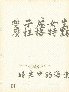 双子座女生有什么性格特点