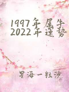 1997年属牛2022年运势及运程男