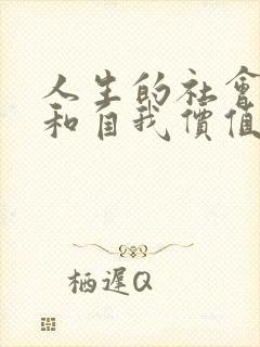 人生的社会价值和自我价值的关系是( )