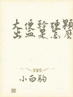 大便干硬颗粒状出血是怎么回事