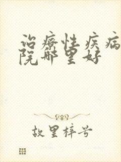 治疗性疾病的医院哪里好