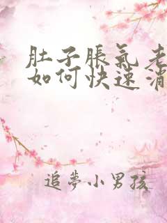 肚子胀气老放屁如何快速消除