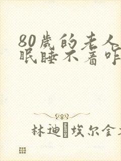 80岁的老人失眠睡不着咋办