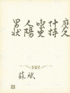 男人吃什么补肾状阳更持久