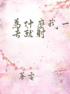 为什么我一放进去就射